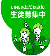 LINE@友だち追加 生徒募集中