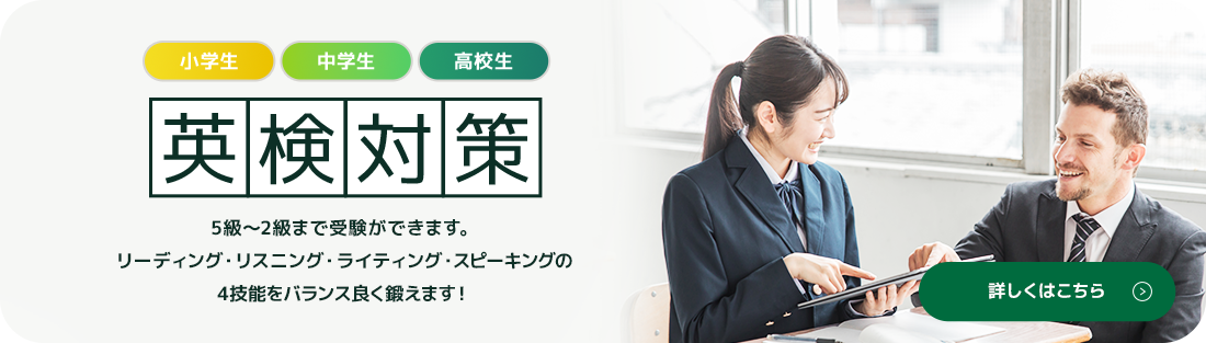 英検対策